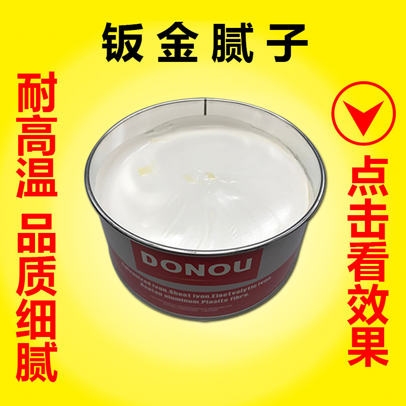 汽车修补白色杜诺牌钣金灰耐高温腻子快干车用修复油漆喷涂原子灰