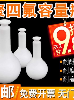 98折聚四氟乙烯容量瓶10/25/50/100//250/500/2000mlF4耐酸耐腐蚀