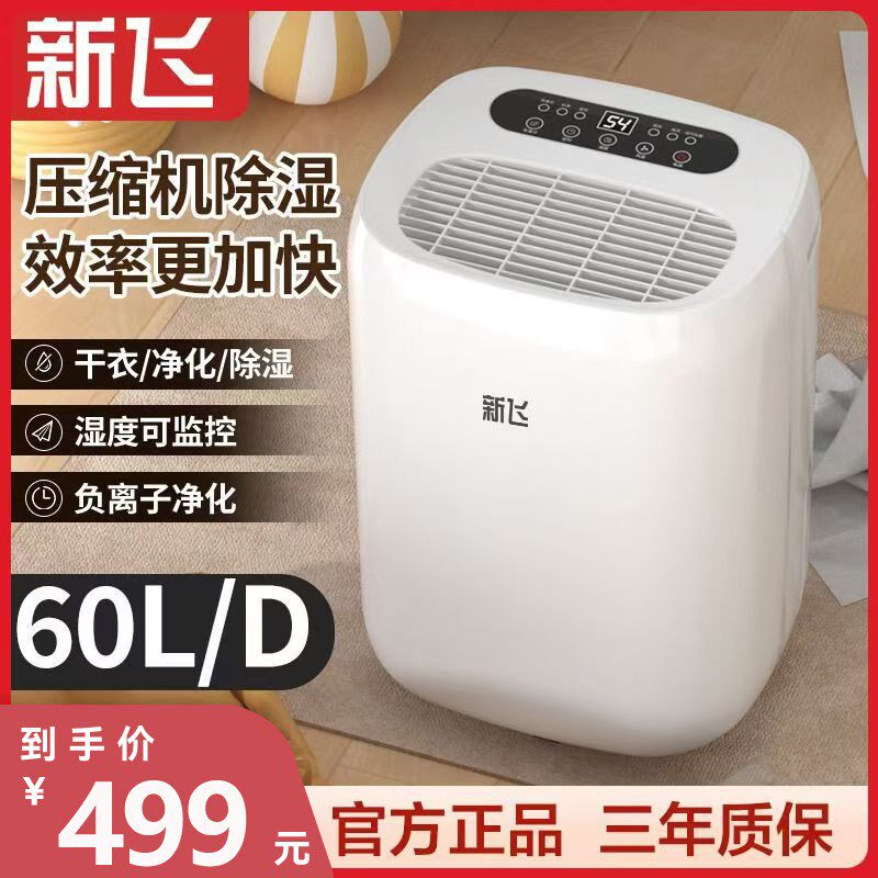 新飞除湿机家用卧室地下室内吸湿器压缩机干燥除潮抽湿器静音防潮