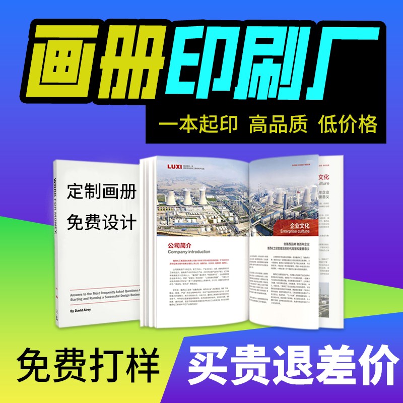 画册印刷制作宣传册定制设计公司产品说明书员工手册广告传单样册
