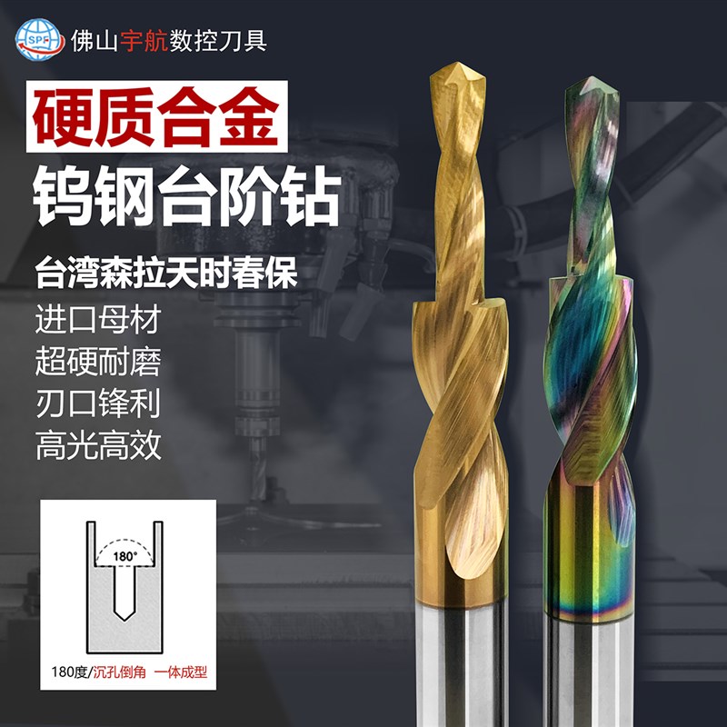 硬质合金沉孔倒角一体180钻头钨钢二级铝门窗不锈钢专用阶梯钻