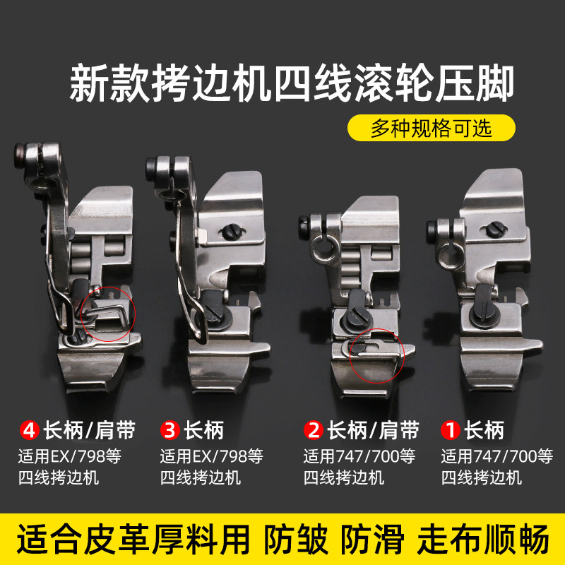 拷边机EX四线滚轮压脚拉肩带747/700包缝机四线厚料皮革防皱压脚