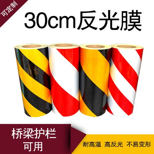 20/30cm反光胶带黄黑红白反光贴反光膜交通膜柱子贴墙贴地贴新款
