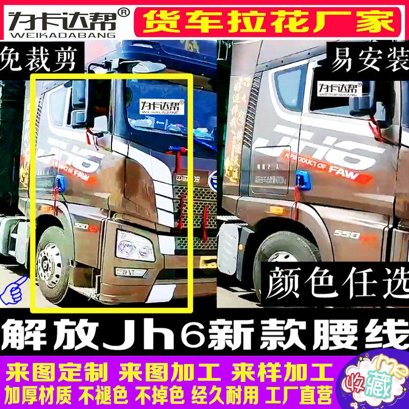 解放JH6拉花货车腰线卡车拉花货车贴画卡车贴纸大全