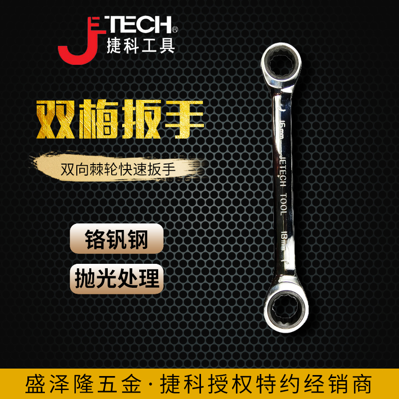 捷科工具头棘轮扳手向梅花快速扳手汽机修9/10/11//15/18mm