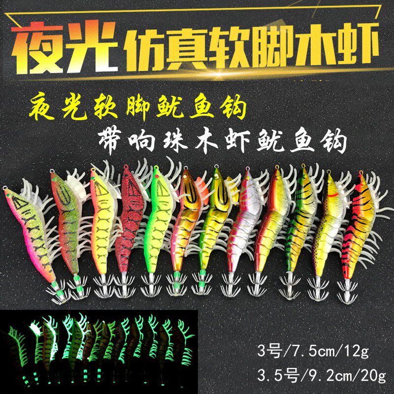 夜光鱿鱼钩墨鱼钩3号3.5号强夜光仿真木虾带响珠木虾软腿荧光木暇