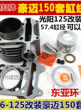 适用光阳踏板车配件豪迈鬼火改装58.5缸径gy6套缸125 150中缸活塞