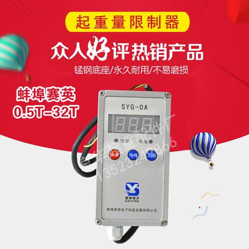 SYG-0A型蚌埠赛英起重量限制器 10T单梁/电动葫芦超载限制器