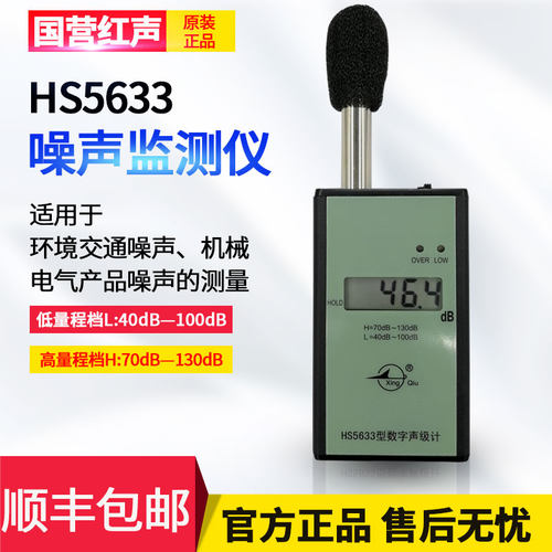 嘉兴国营红声HS5633型数字声级计 噪声测试仪 分贝仪 2级 可送检