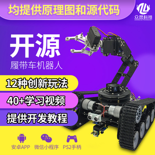 履带车机器人6自由度机械手臂开源学习智能循迹避障小车比赛套件