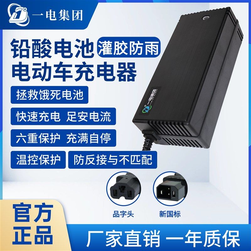 一电集团灌胶防水电动车充电器激活饿死电池品字头新国标电瓶充电