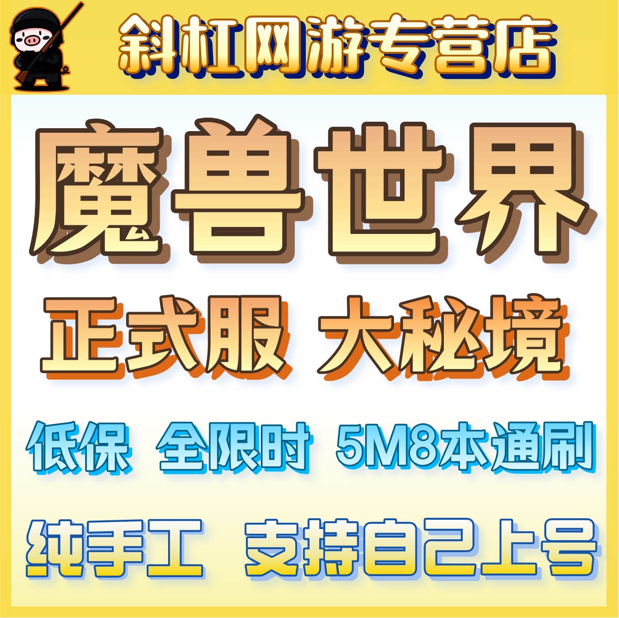 魔兽世界12.1大秘境低保高层全限时自上包车鎏金代上5M8本通刷