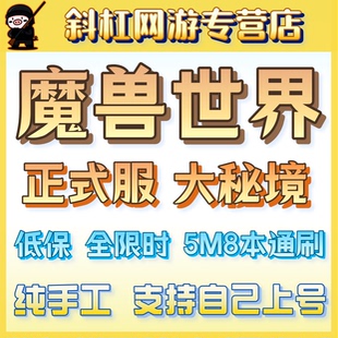 魔兽世界12.1大秘境低保高层全自上包车鎏金代上5M8本通刷