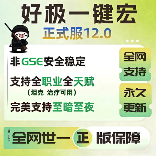 魔兽正式服12.0一键宏至暗之夜治疗坦克减伤插件输出宏智能好极一