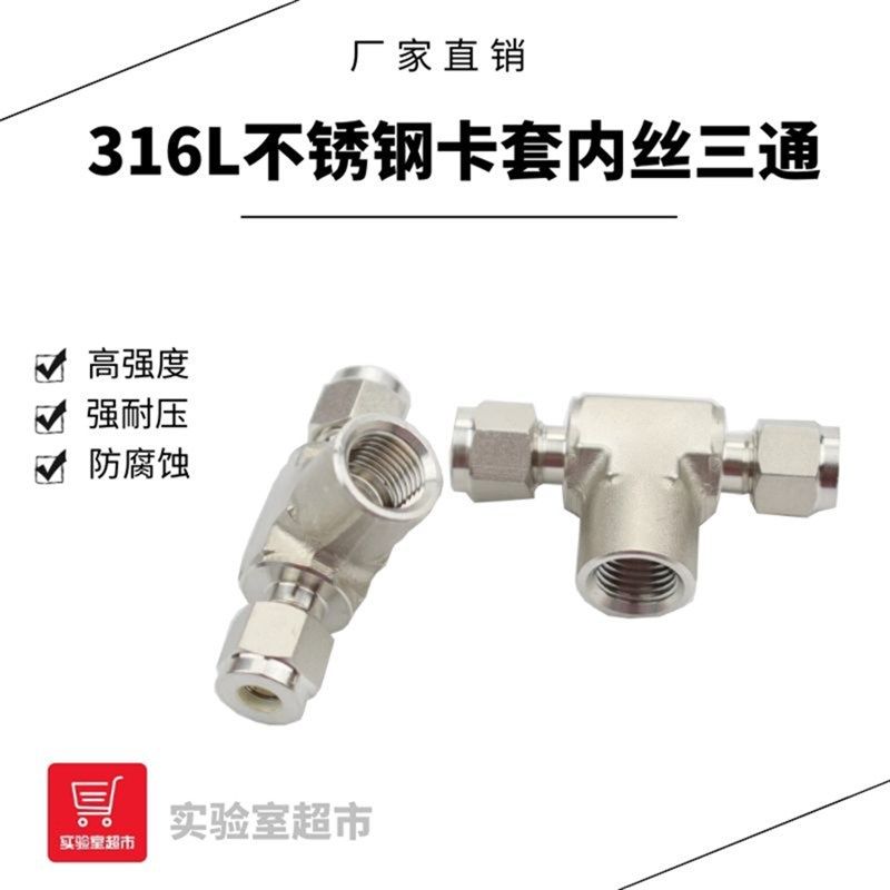 316L不锈钢卡套内丝三通 压力表三通  内螺纹卡套变径三通NPT1/4