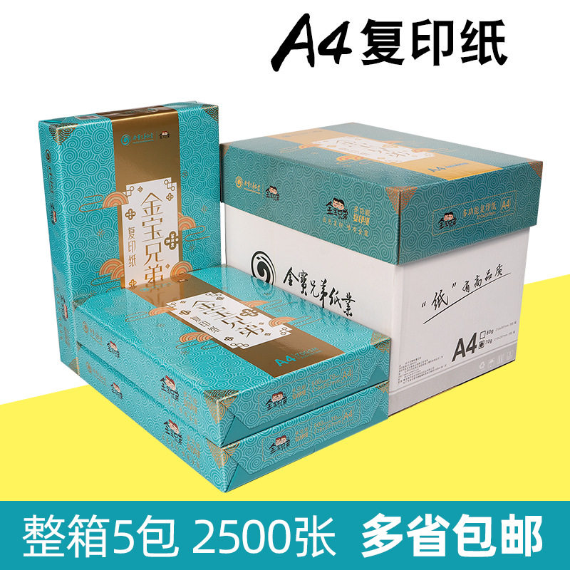 金宝兄弟A4纸70克双面复印纸打印纸80g办公用纸草稿纸a4白纸整箱