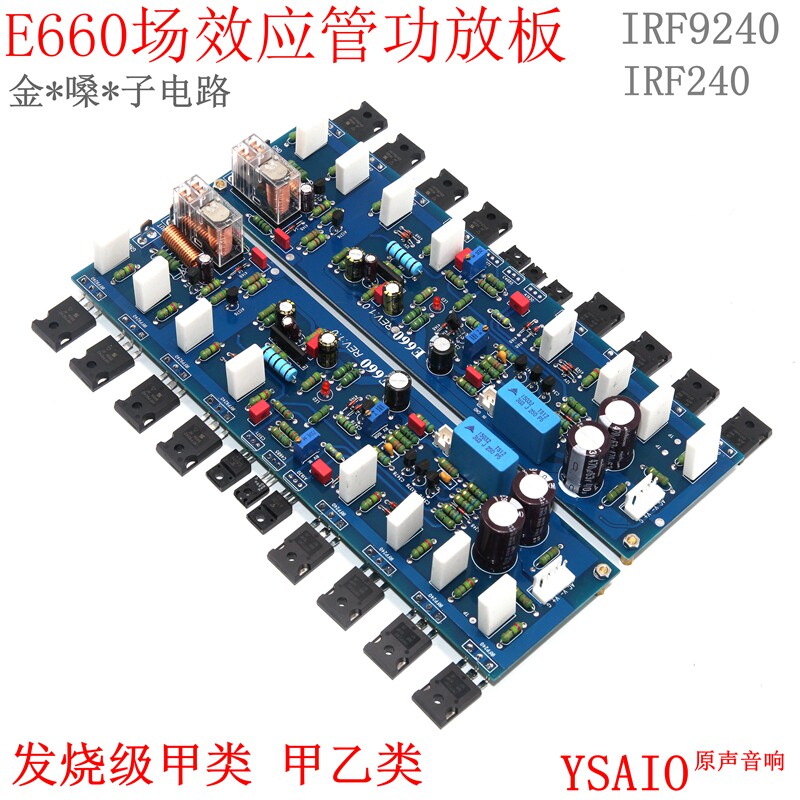 E660场效应管功放板HiFi发烧纯后级金*嗓子电路大功率IRF9240甲类