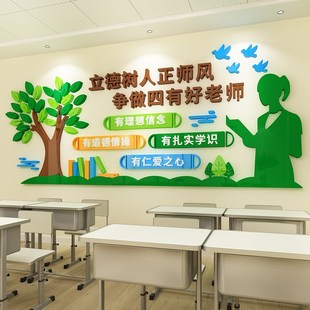 师德师风文化墙立德树人四有主题墙小学校园办公室墙面装饰3d墙贴