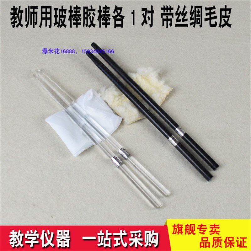 教师用玻棒胶棒套装 玻璃棒带丝绸橡胶棒带毛皮静电实验物理电学