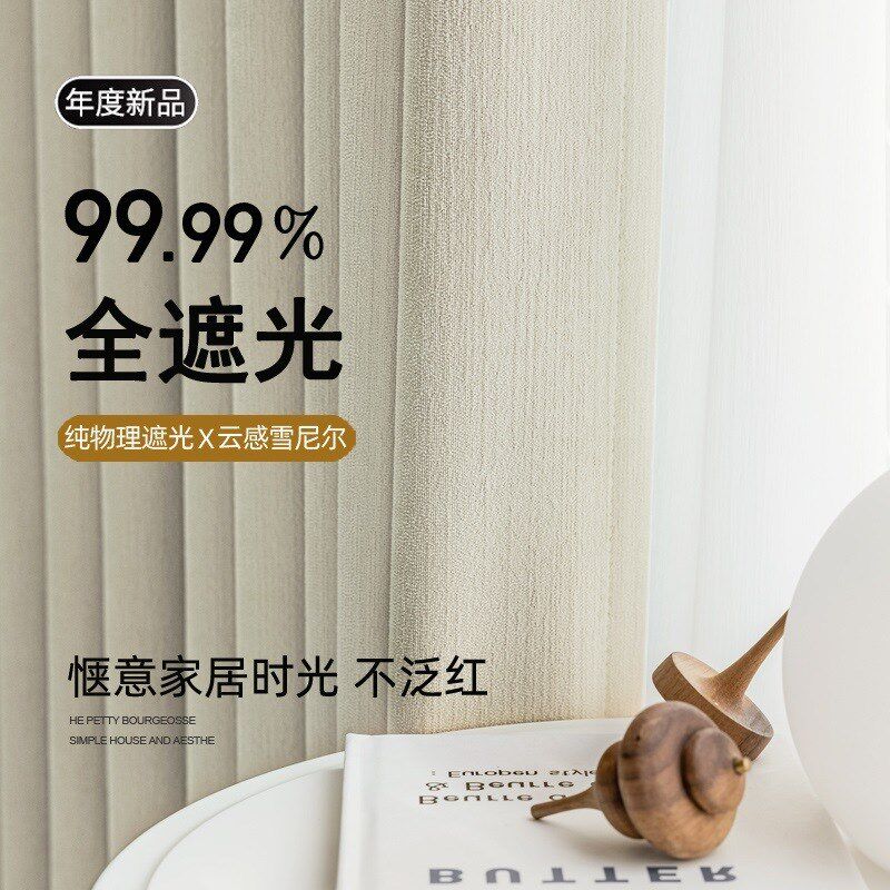 2025新款法式奶油风全遮光窗帘雪尼尔客厅高级感不透光不泛红抗菌