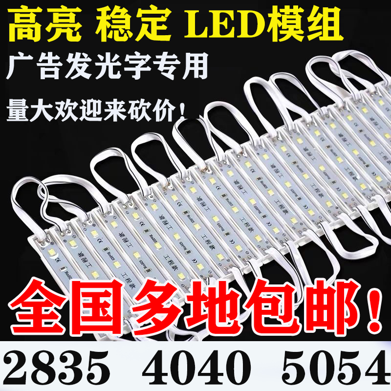 广告led贴片防水发光字模组高亮4040/2835//5054门头招牌灯箱12V