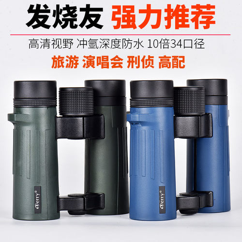 德锐高配双筒望远镜10X34高倍防水直筒手持演唱会微光夜视望眼镜