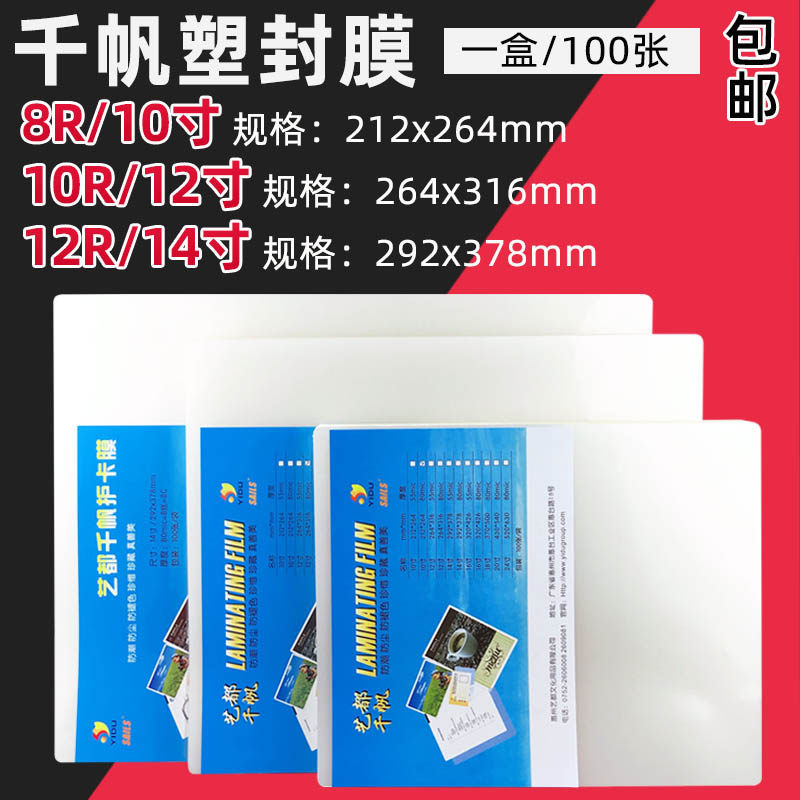 千帆10寸-12寸-14寸过塑膜 封塑膜 过塑纸护卡膜过胶膜过塑胶片8C