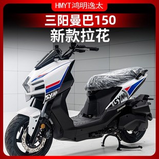 适用三阳曼巴150车身个性拉花贴画贴纸车贴保护车贴改装贴膜