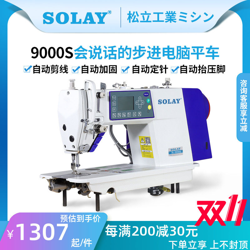 松立全自动剪线步进电脑平车工业家用缝纫机厚料语音触摸屏平缝机