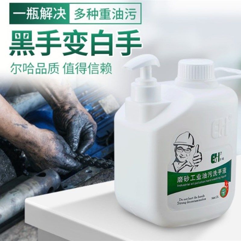 尔哈洗手液工业重油污磨砂洗手剂印刷机油工人机修汽修去油污洗手