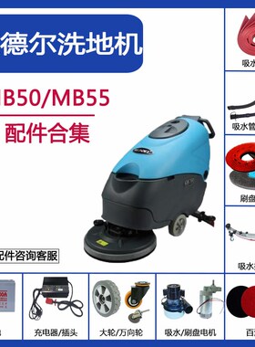 蒙德尔洗地机配件MB50/55吸水胶条刮皮刷盘针盘吸水管排水管电机