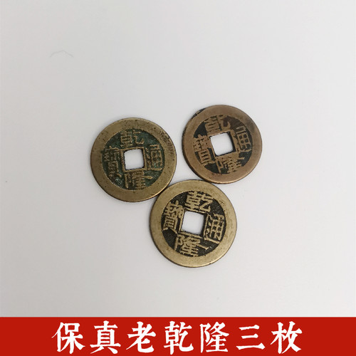 保真包老乾隆通宝钱币传世铜钱六爻用装修铺地板门槛石家居装饰用