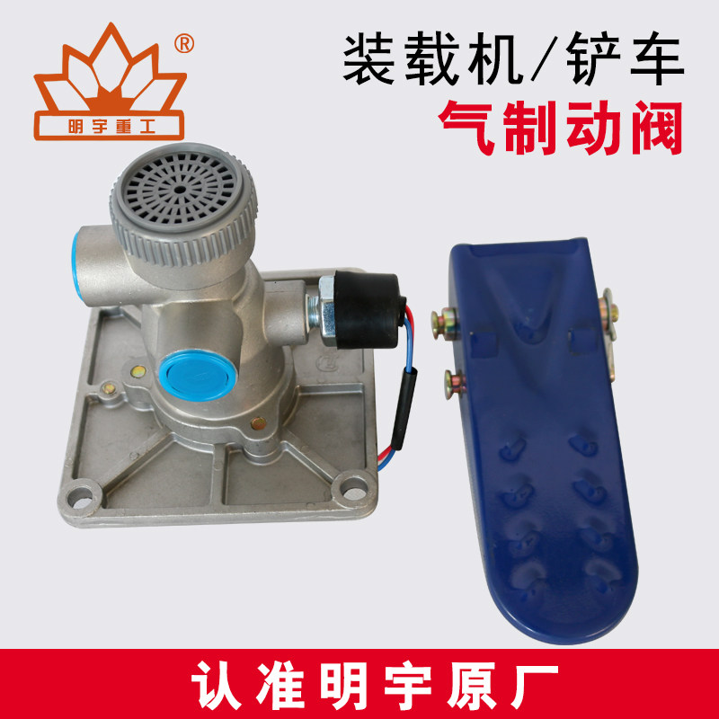 明宇原厂小型装载机铲车气刹总泵气制动阀刹车气刹车阀926928936