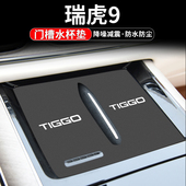 饰配件 车内中控装 适用奇瑞瑞虎9水杯门槽垫汽车内饰改装 用品23款