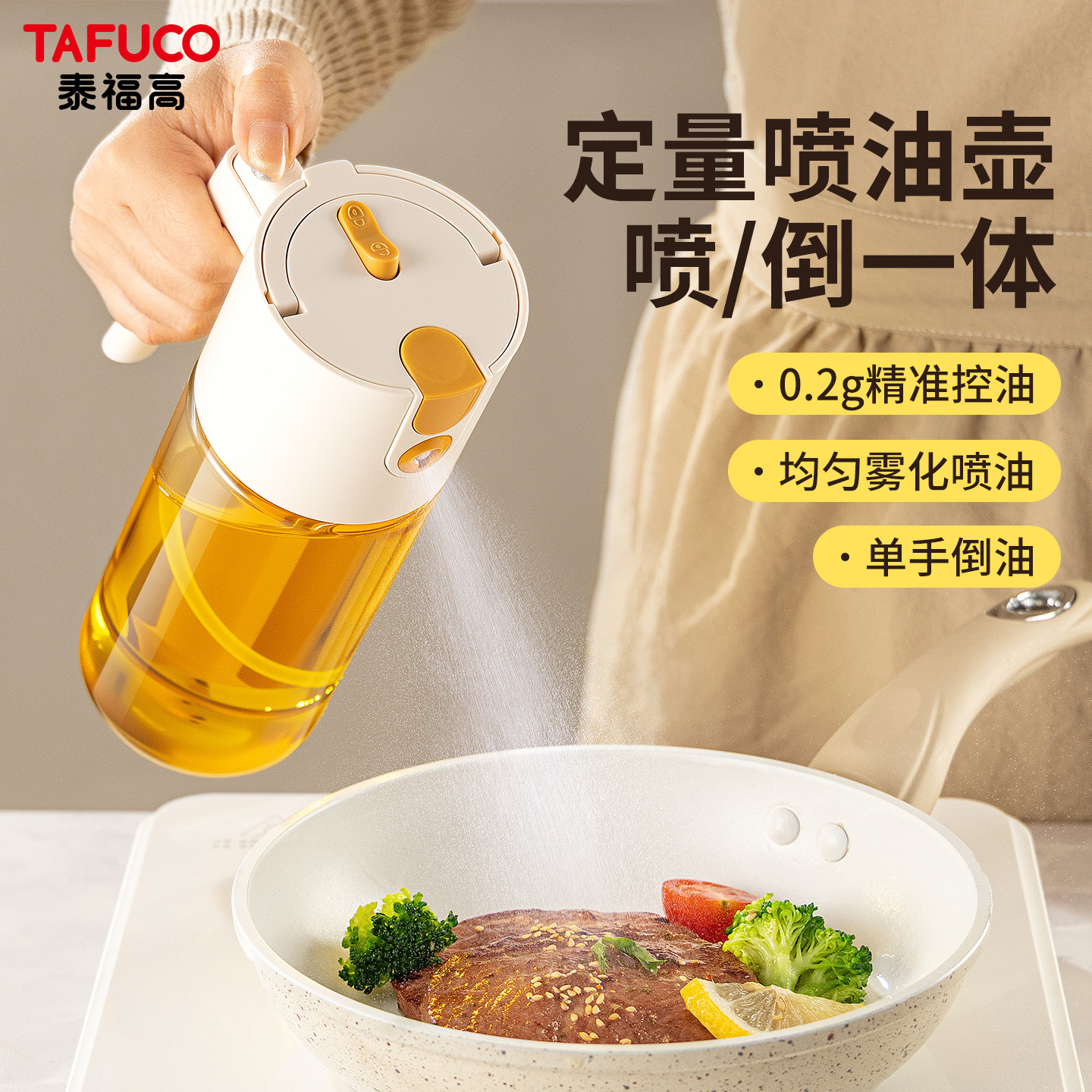 泰福高定量玻璃防漏雾化喷油壶