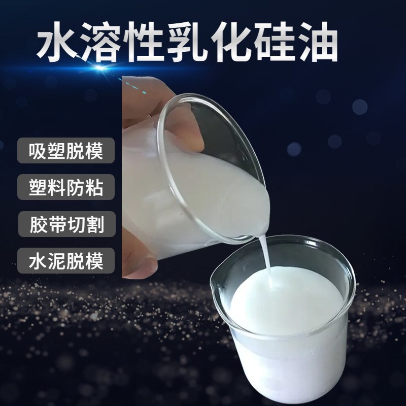 透明水溶性乳化硅油胶带切割橡胶塑料吸塑脱模纺织柔软汽车玻璃水