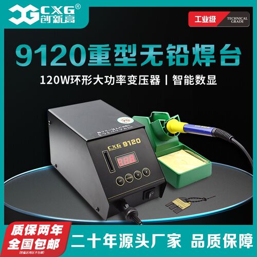 CXG/创新高 9120焊台 ESD 重型无铅焊台可调温高频电烙铁焊台