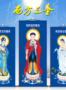 西方三圣神像挂画观音大势至菩萨画像阿弥陀佛装饰丝绸卷轴画竖版
