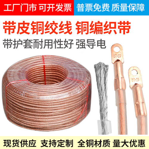 带皮铜编织带加塑铜编织线包塑加塑铜绞线导电带高压透明铜编织线
