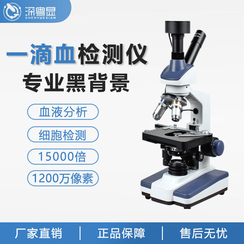 超高清黑背景单双目虫一滴血检测仪细胞生物科技光学电子显微镜