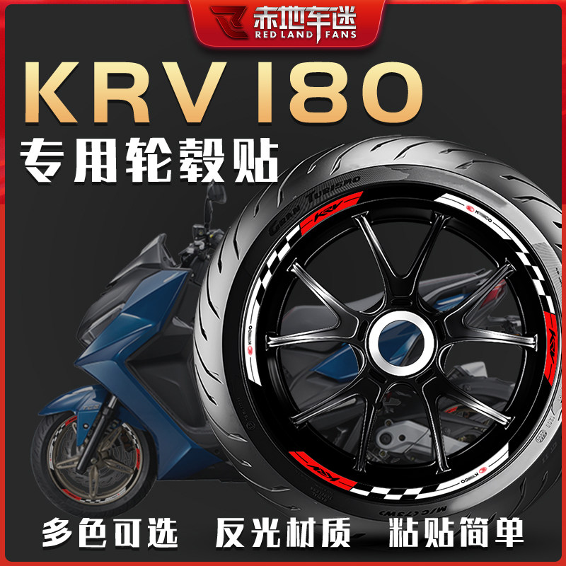 适用于光阳KRV180轮毂贴轮圈贴车身反光贴纸装饰车贴拉花贴花改装