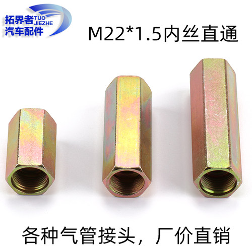 货车汽车气管接头m22*1.5双内丝直通挂车ABS内螺纹刹车管直接大全
