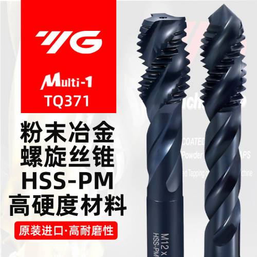 韩国原装进口YG粉末丝锥丝攻黑色螺旋PM材质高碳钢TQ371