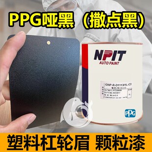 PPG塑料纹理漆1K哑黑撒点黑哑光磨砂黑汽车喷漆塑料件轮眉颗粒漆