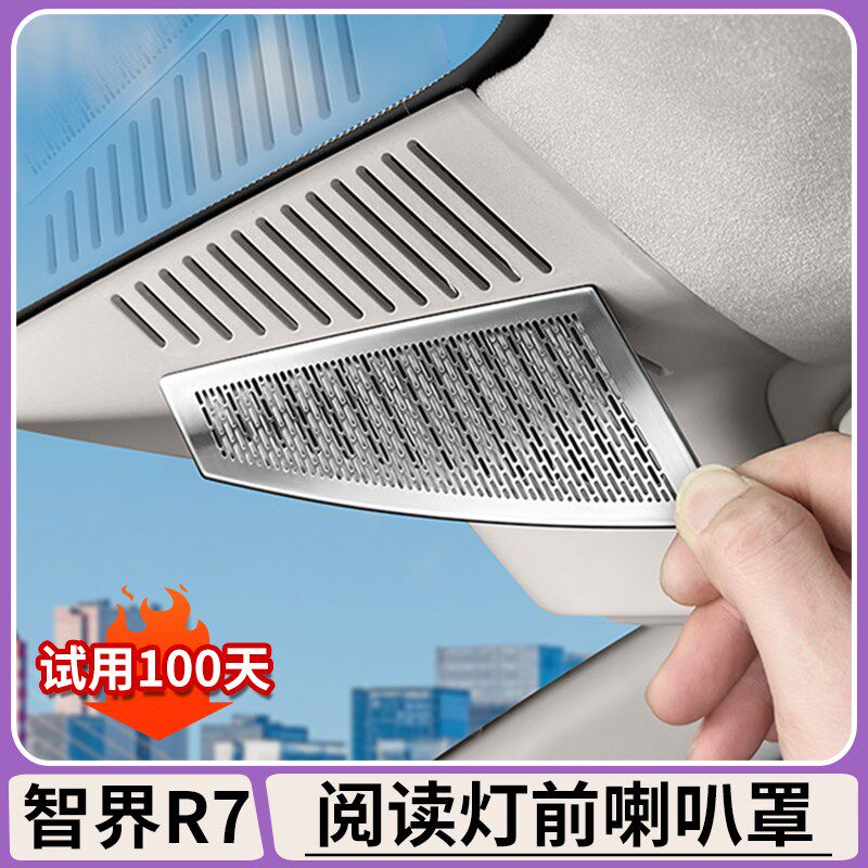 适用智界R7前排阅读灯前喇叭罩车顶不锈钢装饰框贴片内饰改装配件