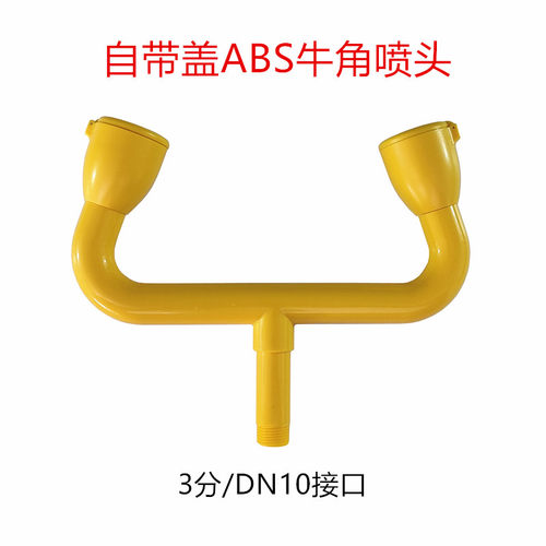 洗眼器牛角弯头喷嘴ABS塑料双口洗眼器自带防尘盖增压喷头配件
