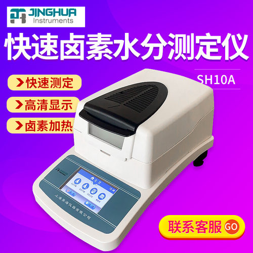 上海菁海 SH10A  塑料谷物肉类 含水率测试仪 卤素快速水分测试仪
