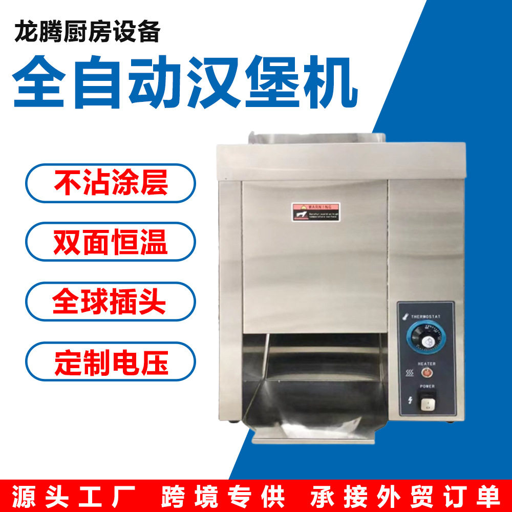 跨境商用链式汉堡机麦当劳同款汉堡机面包胚加热机加热汉堡店设备