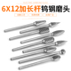 加长钨钢旋转锉6X12硬质合金旋转铣刀金属木工雕刻头打磨头6mm柄