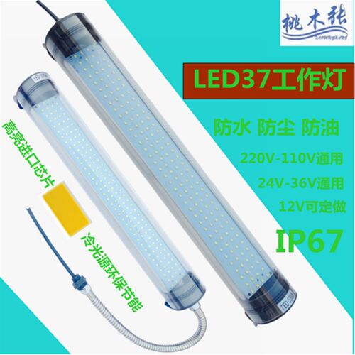 桃木张供应JY37LED防水防油CNC车床数控机床工作灯24V36v110v220V